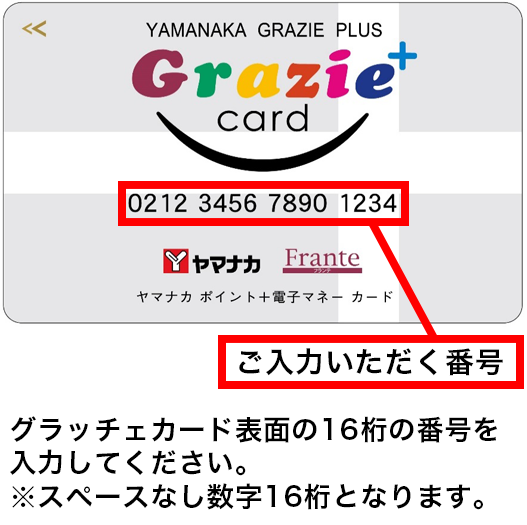 グラッチェカード表面の16桁の番号を入力してください。※スペースなし数字16桁となります。